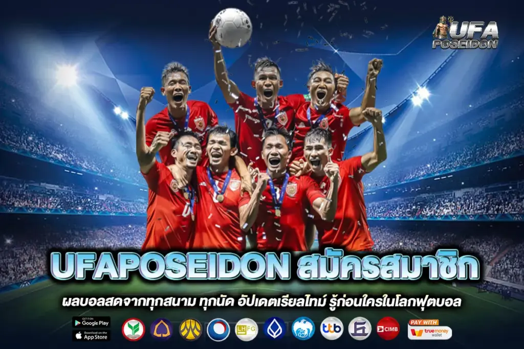 UFAPOSEIDON สมัครสมาชิก
