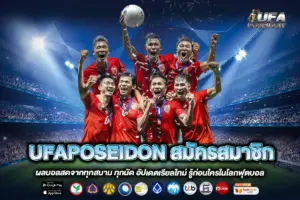UFAPOSEIDON สมัครสมาชิก