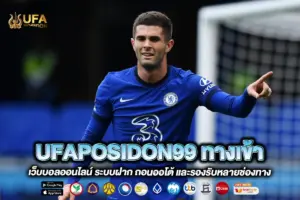 UFAPOSIDON99 ทางเข้า